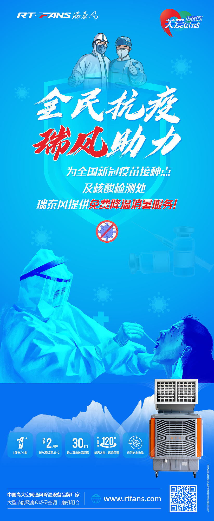 全民抗疫，瑞風(fēng)助力 瑞泰風(fēng)關(guān)愛在行動(dòng)活動(dòng)海報(bào)