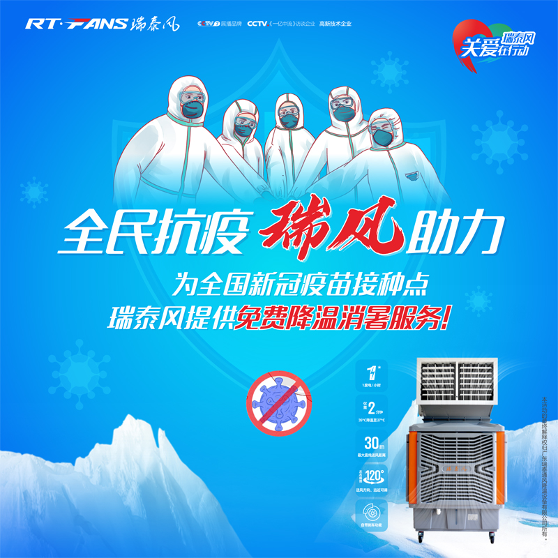 “全民抗疫，瑞風(fēng)助力”瑞泰風(fēng)宣傳海報(bào)