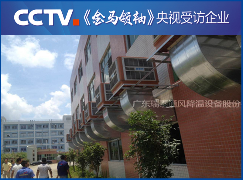 深圳環(huán)?？照{(diào)廠家——瑞泰風(fēng)安裝案例